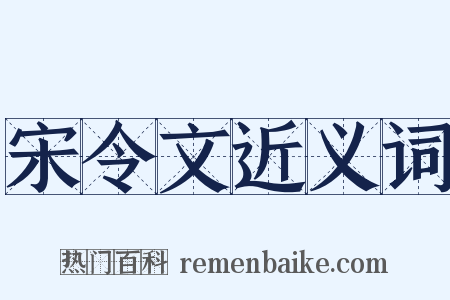 宋令文近义词是什么意思的图片